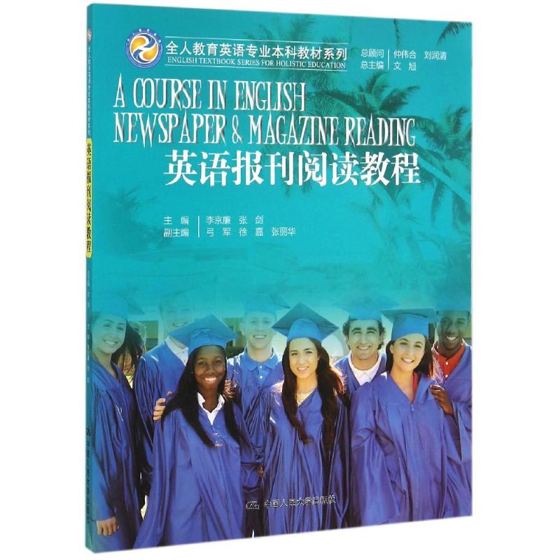 正版  英语报刊阅读教程/全人教育英语专业本科教材系列 9787300212890  中国人民大学出版社