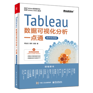 正版 Tableau数据可视化分析一点通(案例视频版) 9787121408663 电子工业出版社