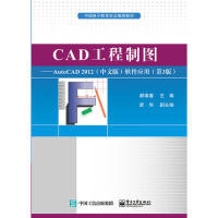正版 CAD工程制图——AutoCAD2012（中文版）软件应用（第3版） 9787121368493 电子工业出版社