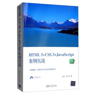 HTML5 JavaScript案例实战 正版 CSS3 社 9787302544449 清华大学出版