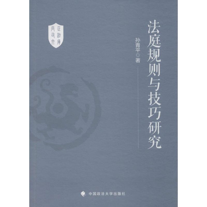 正版 法庭规则与技巧研究 9787562061434 中国政法大学出版社