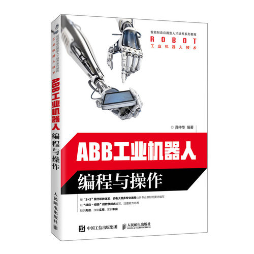 正版 ABB工业机器人编程与操作 9787115534583 人民邮电出版社