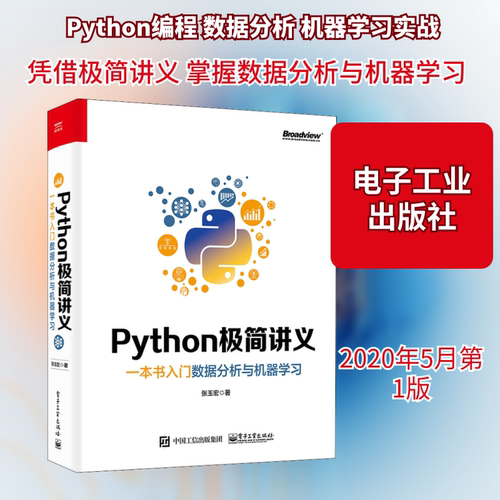 正版 Python极简讲义 一本书入门数据分析与机器学习 9787121387043 电子工业出版社