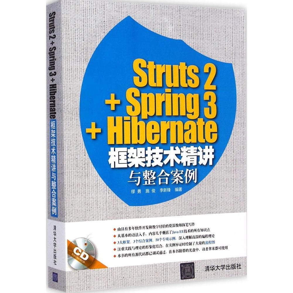 正版 Struts2+Spring3+Hibernate框架技术精讲与整合案例 9787302388005 清华大学出版社