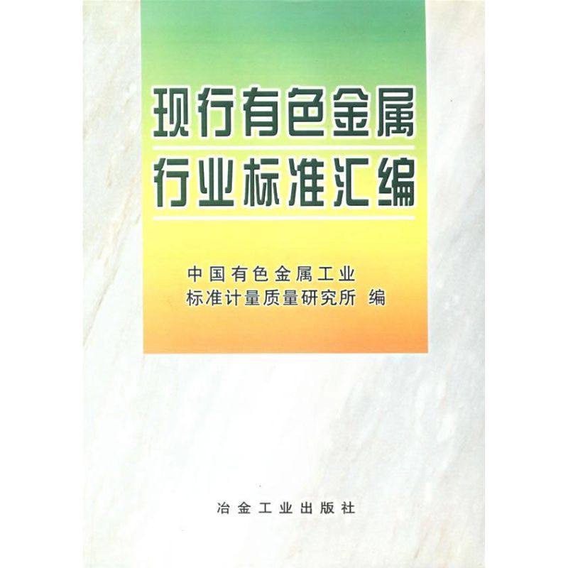正版 现行有色金属行业标准汇编 9787502431662 冶金工业出版社