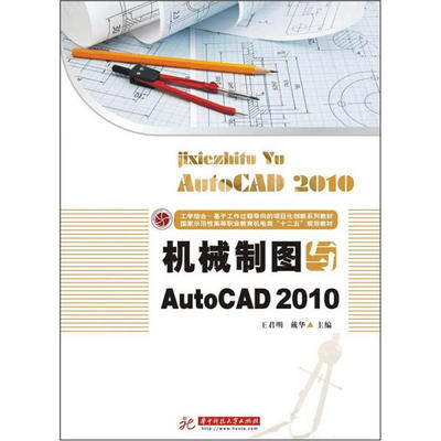 BW 机械制图与AutoCAD2010 9787560978871 华中科技大学 王君明//戴华