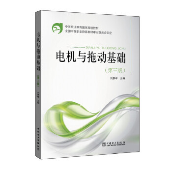 正版 中等职业教育规划教材 电机与拖动基础（第三版） 9787512398177 中国电力出版社