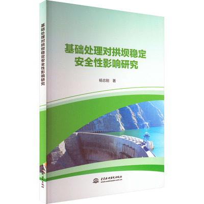 正版 基础处理对拱坝稳定安全性影响研究 9787522611334 中国水利水电出版社