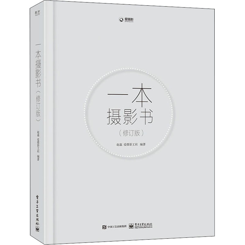正版  一本摄影书(修订版) 9787121424175  电子工业出版社