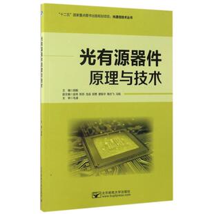 正版 光有源器件原理与技术/光通信技术丛书 9787563548095 北京邮电大学