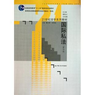 正版 国际私法(第四版)(21世纪法学系列教材;“十一五”国家级规划教材;教育部全国普通高等学校优秀教材一等奖) 9787300134086