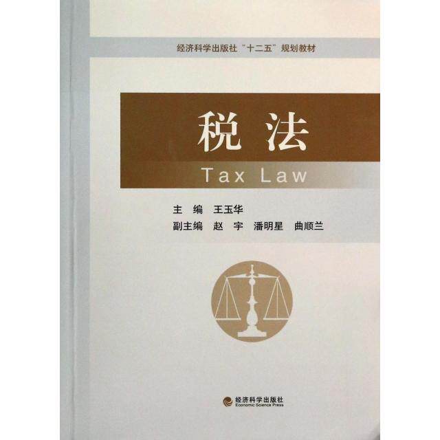 正版 税法(经济科学出版社十二五规划教材) 9787514142518 经济科学