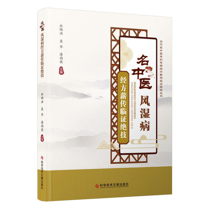 正版 名中医风湿病经方薪传临证绝技 9787523507261 科学技术文献出版社