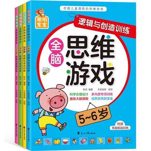6岁 套装 全4册 正版 花山文艺出版 9787551137256 社 聪明宝宝全脑思维游戏