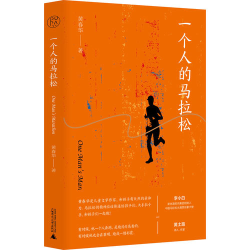 正版 一个人的马拉松 9787559849007 广西师范大学出版社