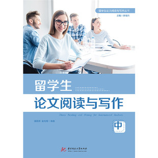 留学生论文阅读与写作丛书留学生论文阅读与写作 华中科技大学出版 中 9787568055147 社 潘晨婧 正版