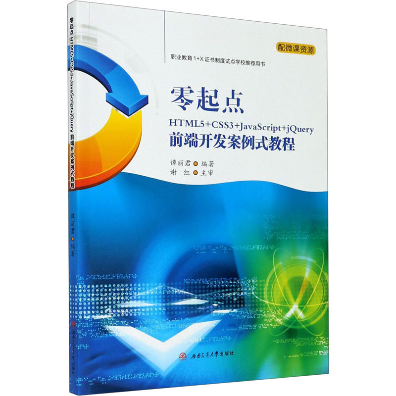 正版 零起点HTML5+CSS3+JavaScript+jQuery前端开发案例式教程 9787564377922 西南交通大学出版社