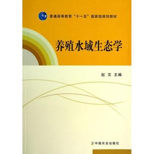 正版 养殖水域生态学(普通高等教育十一五国家级规划教材) 9787109157873 中国农业