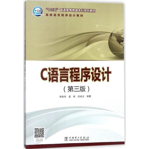 正版 C语言程序设计（第3版） 9787519816261 中国电力出版社