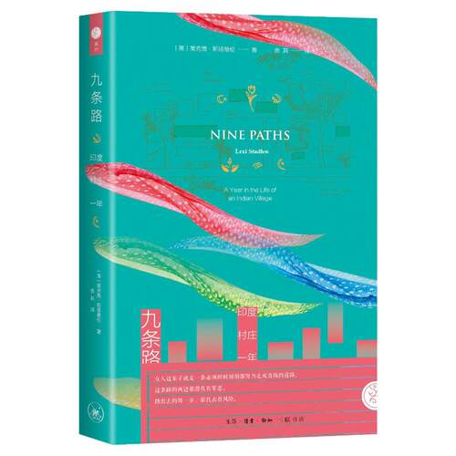 正版 九条路 印度村庄一年 9787108078759 生活·读书·新知三联书店