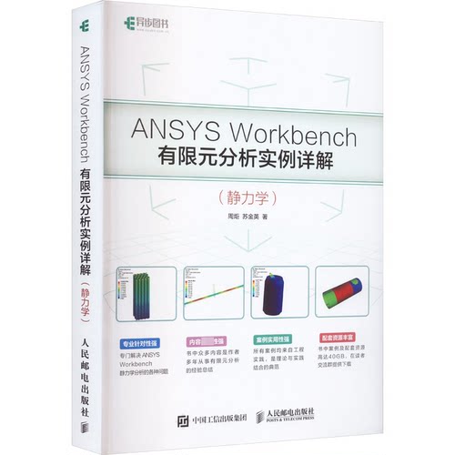 正版 ANSYS Workbench有限元分析实例详解(静力学) 9787115446312 人民邮电出版社