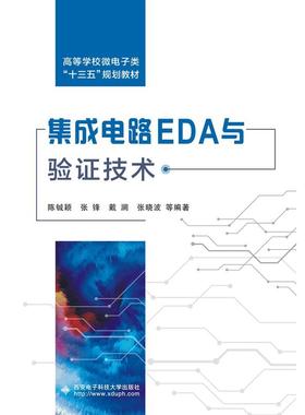 正版 集成电路EDA与验证技术 9787560651699 西安电子科技大学出版社