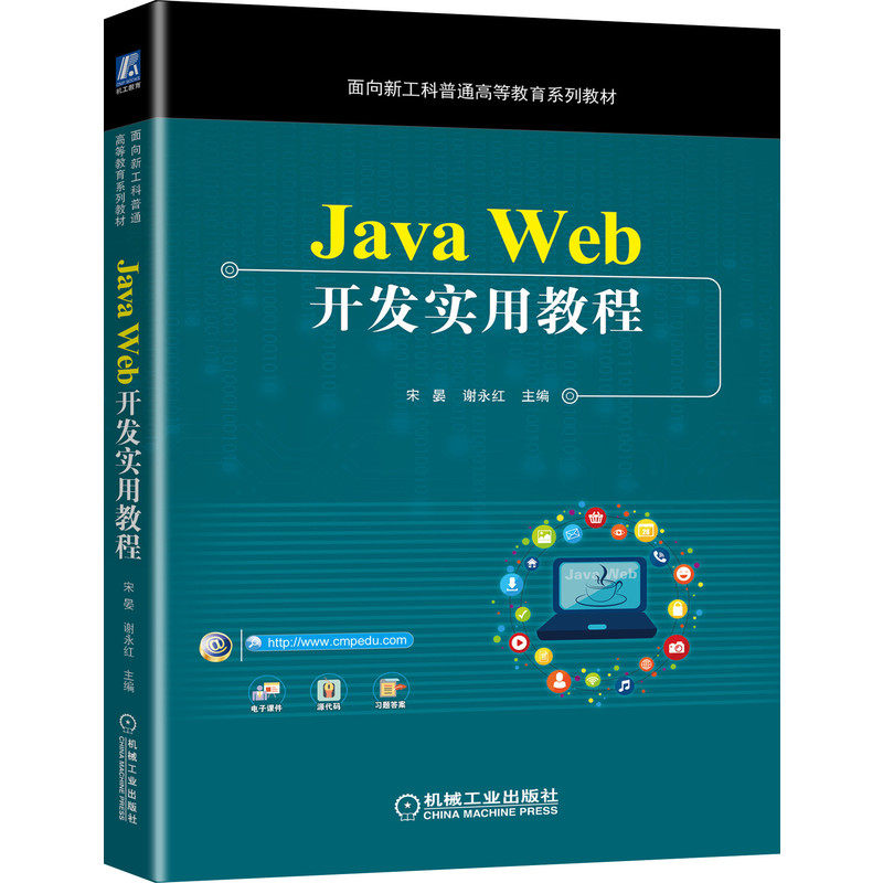 正版 Java Web开发实用教程 9787111675891 机械工业出版社