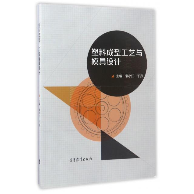 正版 塑料成型工艺与模具设计 9787040474237 高等教育出版社