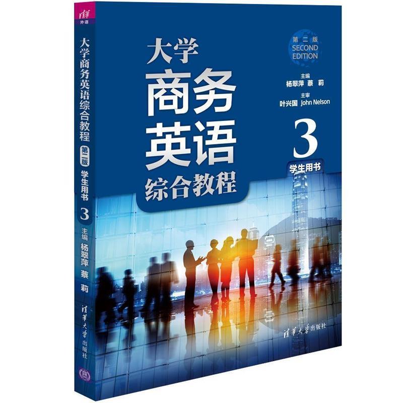 正版 大学商务英语综合教程(第2版)学生用书(3)/杨翠萍 9787302444633 清华大学出版社