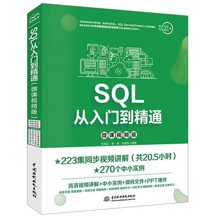 正版 SQL从入门到精通（微课视频版） 9787517076544 水利水电出版社