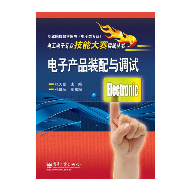正版 电子产品装配与调试(电子类专业职业院校教学用书)/电工电子类专业技能大赛实战丛书 9787121181306 电子工业,书籍/杂志/报纸,电信通信,淘宝优惠券,粉丝福利购,淘宝优惠卷