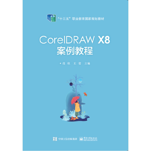 正版 CorelDRAW X8案例教程 9787121376740 电子工业出版社