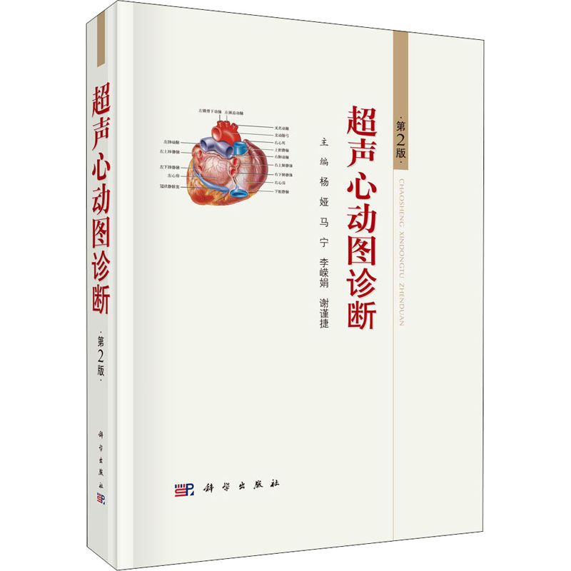 正版 超声心动图诊断 第2版 9787030678645 科学出版社
