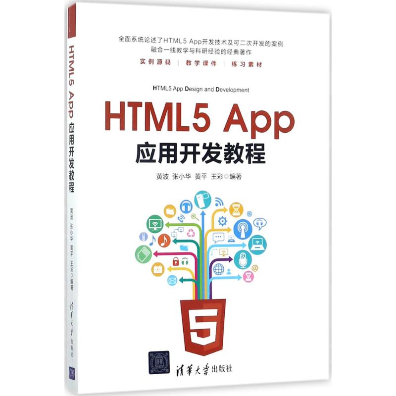 正版 HTML5 App应用开发教程 9787302481997 清华大学出版社