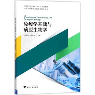 正版 免疫学基础与病原生物学 9787308180108 浙江大学出版社