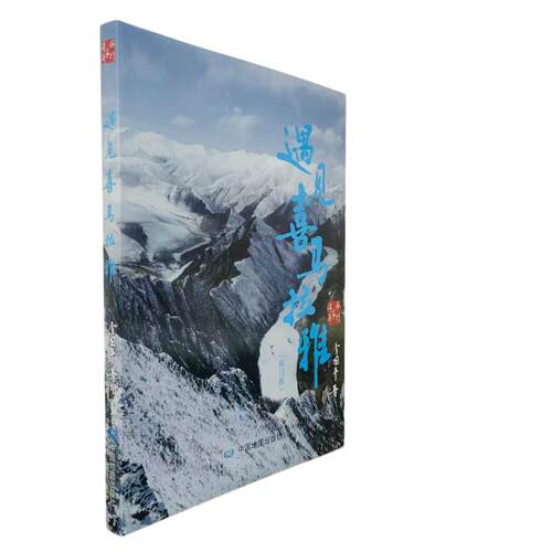 正版 遇见喜马拉雅 9787520454384 中国地图出版社