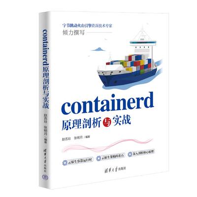 正版 CONTAINERD原理剖析与实战 9787302655466 清华大学