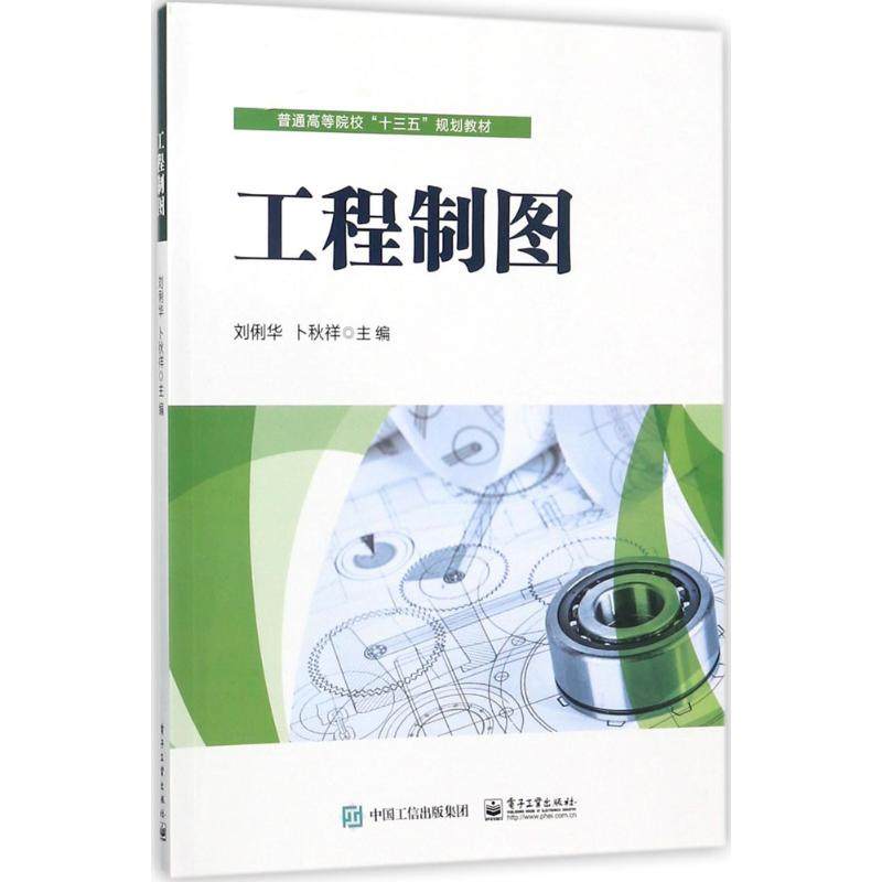 正版 工程制图 9787121327841 电子工业出版社,书籍/杂志/报纸,大学教材,淘宝优惠券,粉丝福利购,淘宝优惠卷