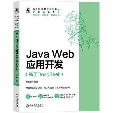 正版 JAVA WEB应用开发（基于DEEPSEEK） 9787111797746 机械工业出版社