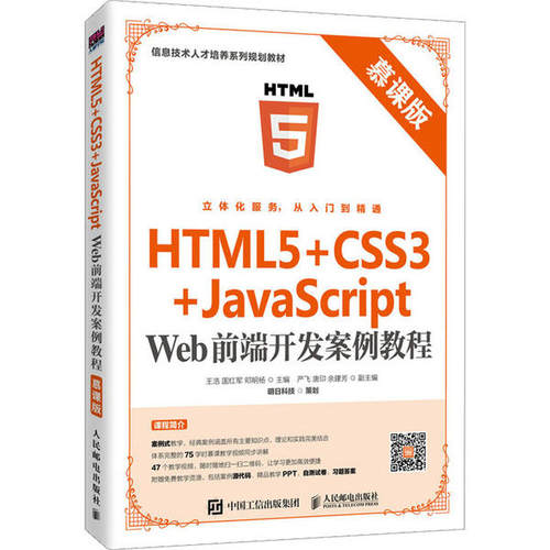 正版 HTML5+CSS3+JavaScript Web前端开发案例教程 慕课版 9787115531629 人民邮电出版社
