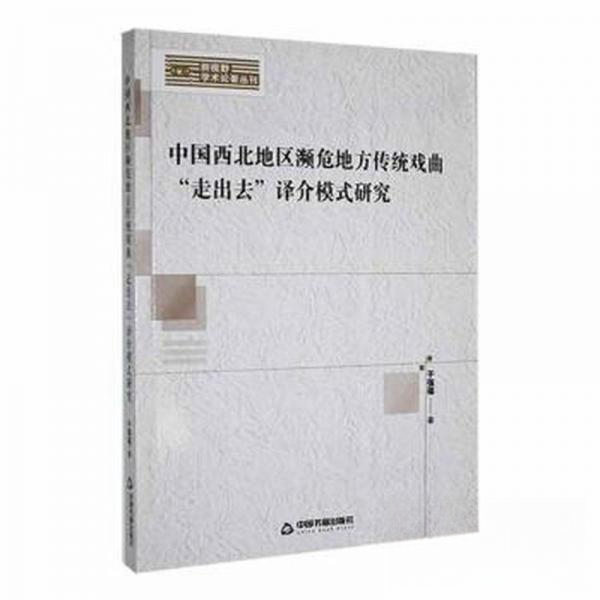 正版 中国西北地区濒危地方传统戏曲