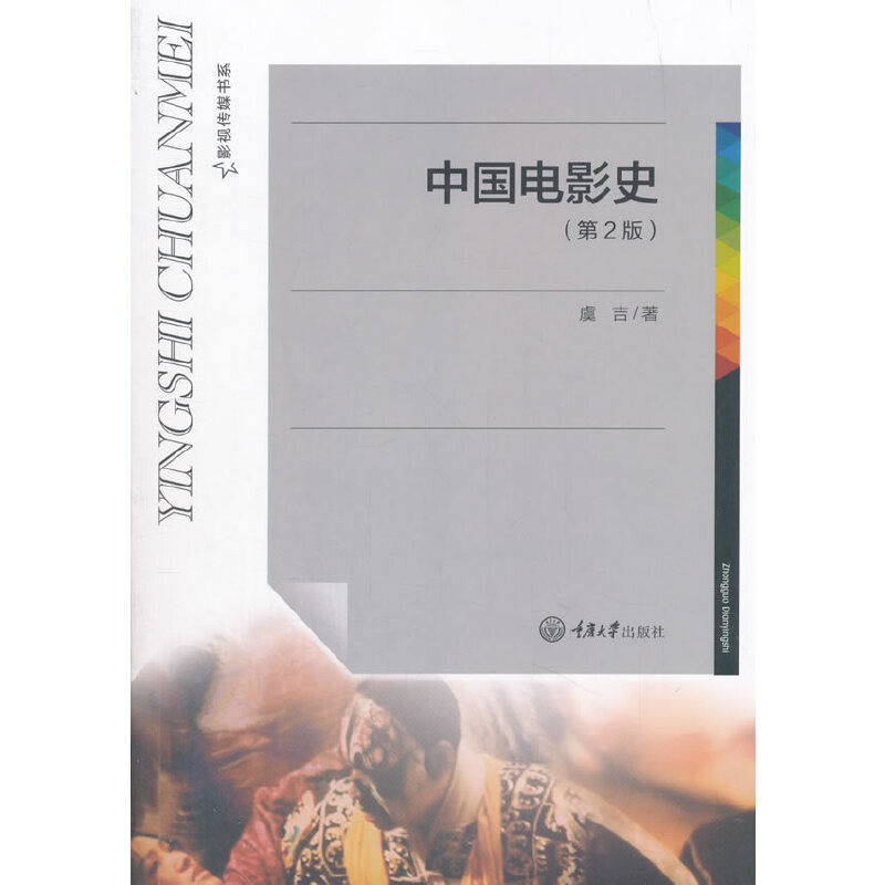 正版 中国电影史(第2版)/影视传媒书系 9787568908368 重庆大学