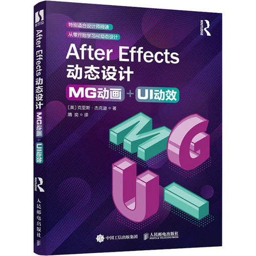正版 After Effects动态设计 MG动画+UI动效 9787115548986 人民邮电出版社