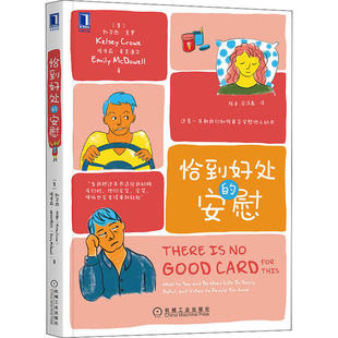 正版 恰到好处的安慰 9787111657644 机械工业出版社