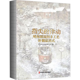 本书出版 正版 9787520544757 律动：哈尔滨民间手工艺新创意图式 社 指间