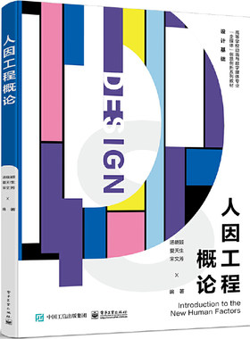 正版 人因工程概论 9787121452031 电子工业出版社