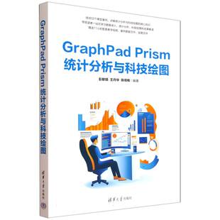 正版 GRAPHPAD PRISM统计分析与科技绘图 9787302695134 清华大学出版社