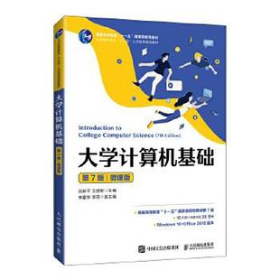 计算机基础 人民邮电出版 第7版 9787115550699 社 微课版 正版