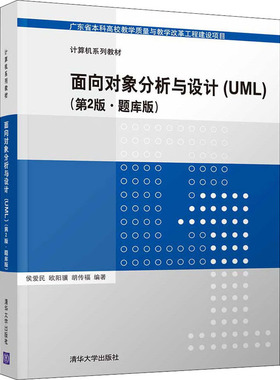 正版 面向对象分析与设计(UML)(第2版·题库版) 9787302588948 清华大学出版社
