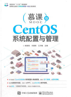 正版 CentOS系统配置与管理（慕课版） 9787121330674 电子工业出版社
